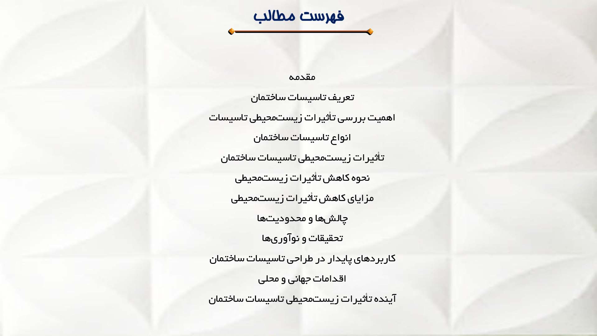پاورپوینت در مورد تأثیرات زیست‌محیطی تاسیسات ساختمان
